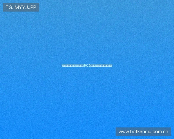 海星体育网球直播平台提供专业的2026年世界杯赛事预测与赛前分析内容